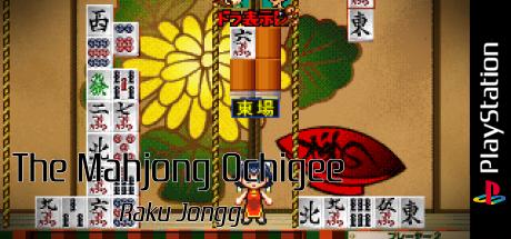Mahjong Ochigee - Raku Jongg (simple 1500 Series), The — steamgrid