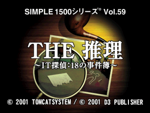 Suiri - It Tantei 18 No Jikenbo (simple 1500 Series), The — sstitle (JP)