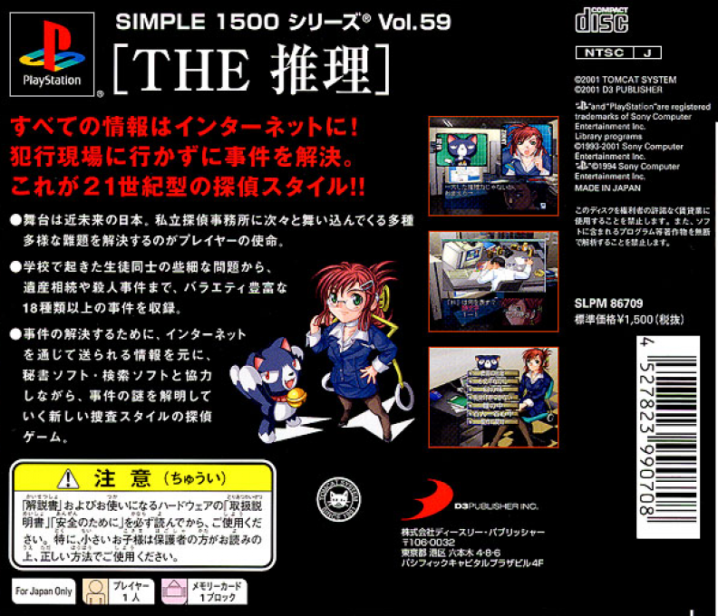 Suiri - It Tantei 18 No Jikenbo (simple 1500 Series), The — box-2D-back (JP)