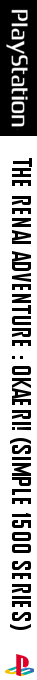 Renai Adventure - Okaeri! (simple 1500 Series), The — box-2D-side (JP)