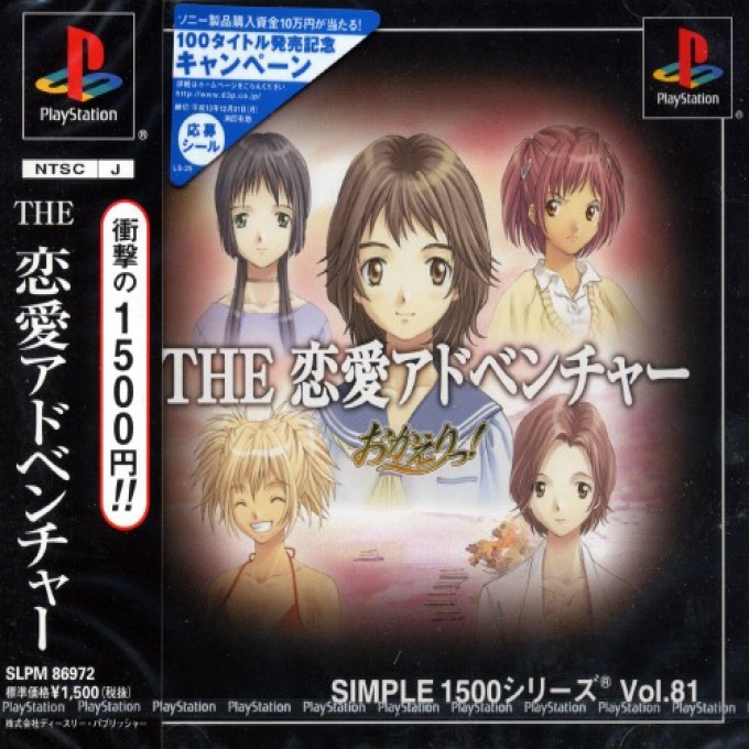 Renai Adventure - Okaeri! (simple 1500 Series), The box art