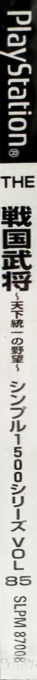 Sengoku Bushou - Tenka Touitsu No Yabou (simple 1500 Series), The — box-2D-side (JP)