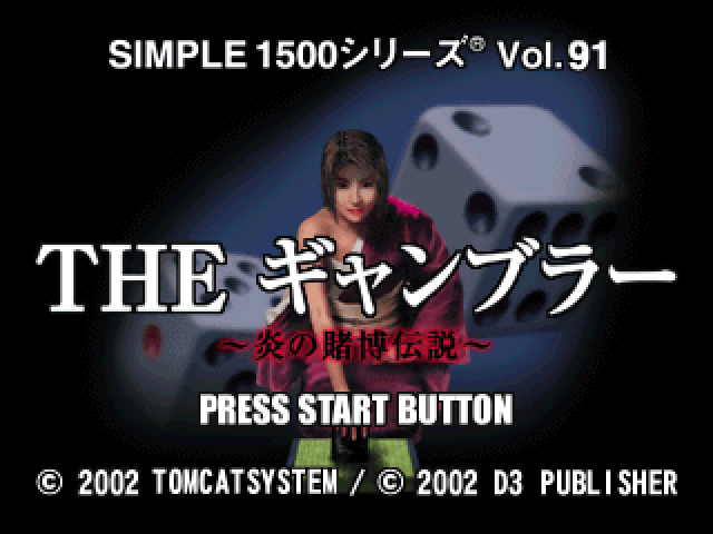 Gambler - Honoo No Tobaku Densetsu (simple 1500 Series), The — sstitle (JP)