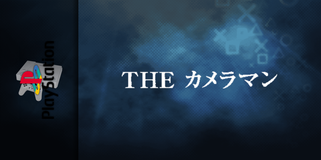 Cameraman (simple 1500 Series), The — screenmarquee (JP)