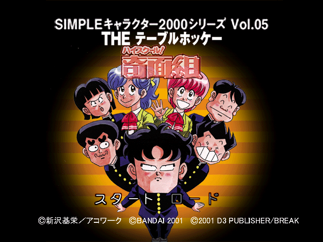 High School Kimengumi - The Table Hockey (2000 Series) — sstitle (JP)