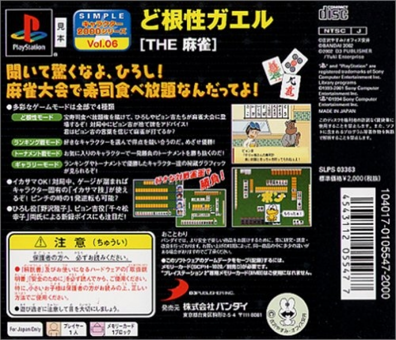 Dokonjou Gaeru - The Mahjong (2000 Series) — box-2D-back (JP)