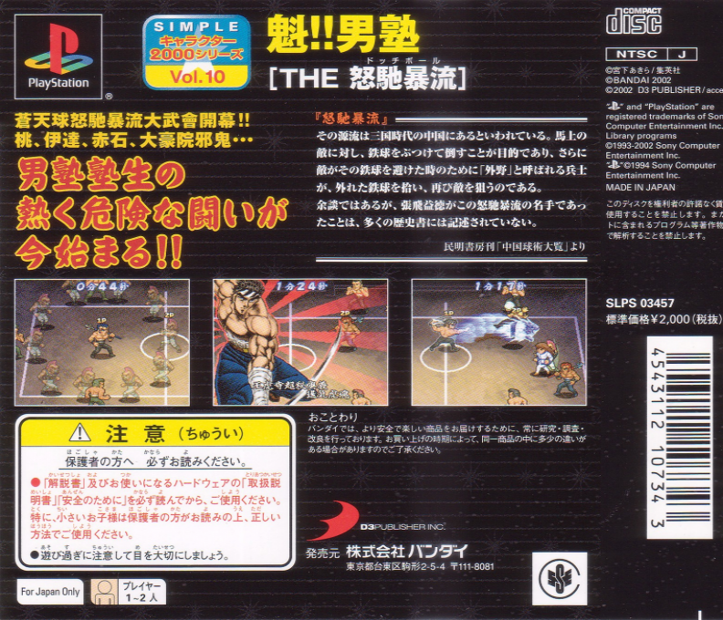 Sakigake!! Otokojuku - The Dodgeball (2000 Series) — box-2D-back (JP)