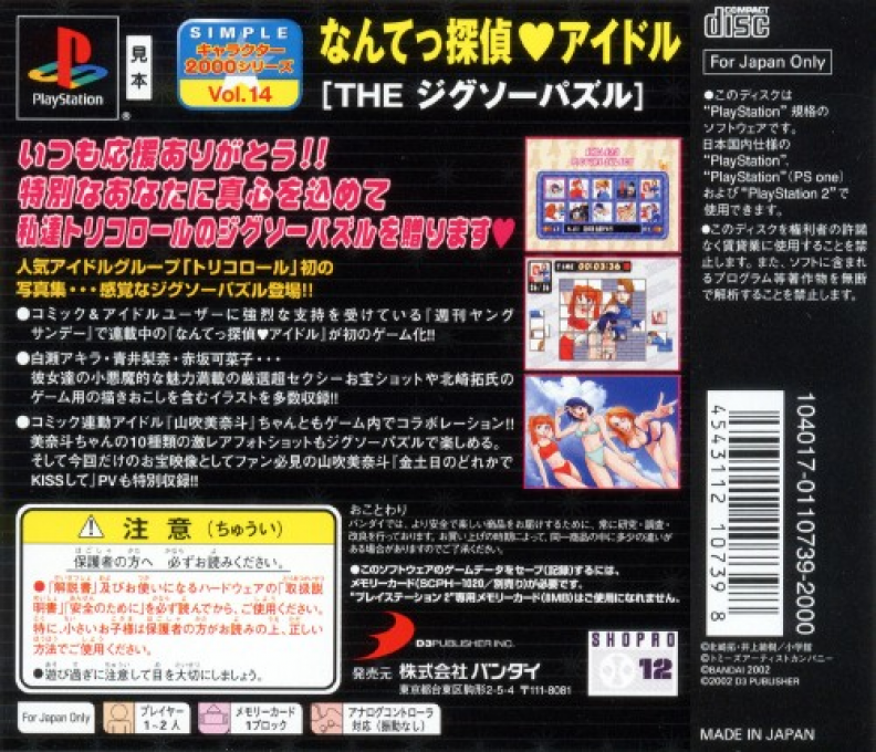 Nantettantei Idol - The Jigsaw Puzzle (2000 Series) — box-2D-back (JP)
