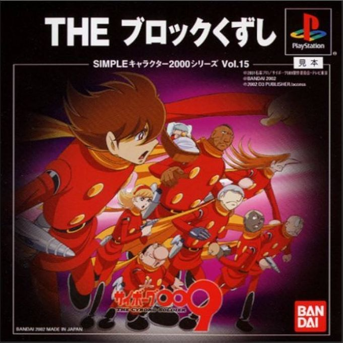 Cyborg 009 - The Block Kuzushi (2000 Series) box art