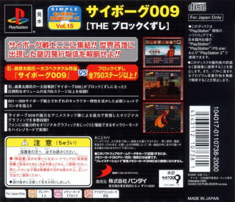 Cyborg 009 - The Block Kuzushi (2000 Series) — box-2D-back (JP)