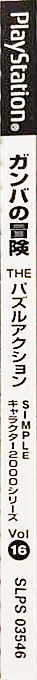 Gamba No Bouken - The Puzzle Action (2000 Series) — box-2D-side (JP)