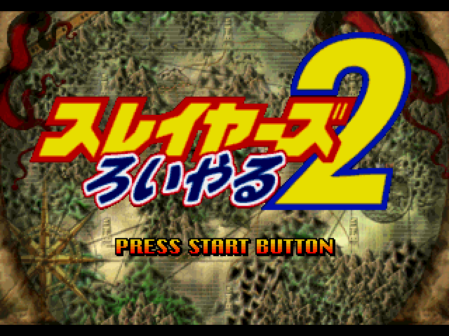 Slayers Royal 2 — sstitle (JP)