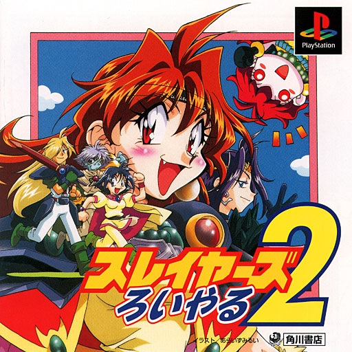 Slayers Royal 2 box art