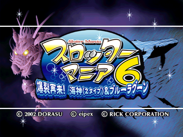 Slotter Mania 6 - Bakuretsu Sairai! Wadatsumi — sstitle (JP)