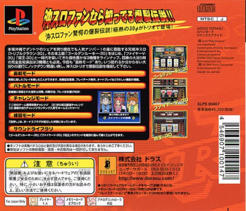 Slotter Mania Gaiden - Chouatsu Densetsu! Golden Rookie And Fire V And Ryuuou — box-2D-back (JP)