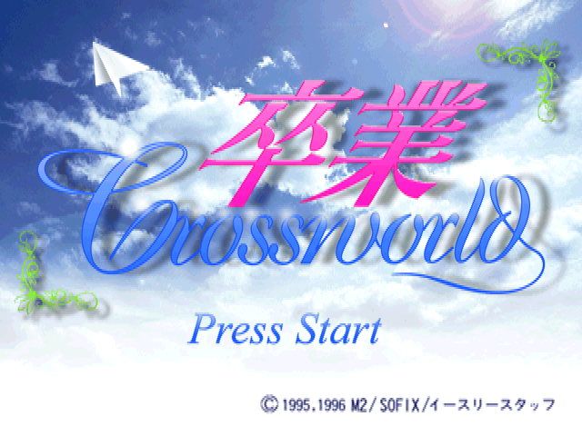 Sotsugyou - Crossworld — sstitle (JP)