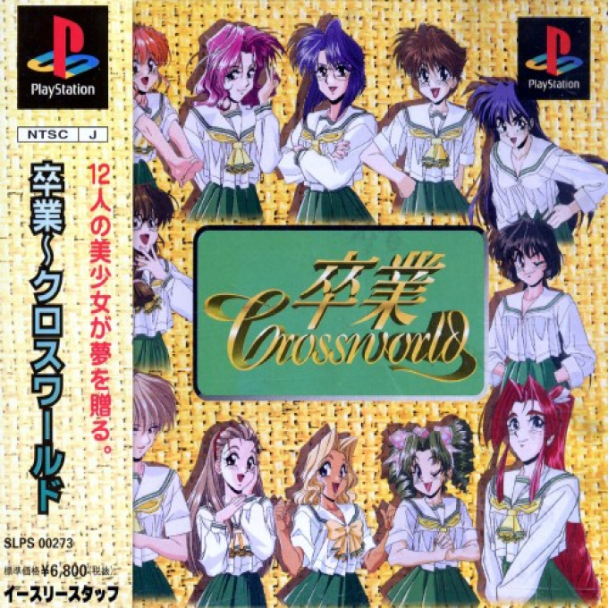 Sotsugyou - Crossworld box art