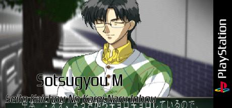 Sotsugyou M - Seito Kaichou No Karei Naru Inbou — steamgrid