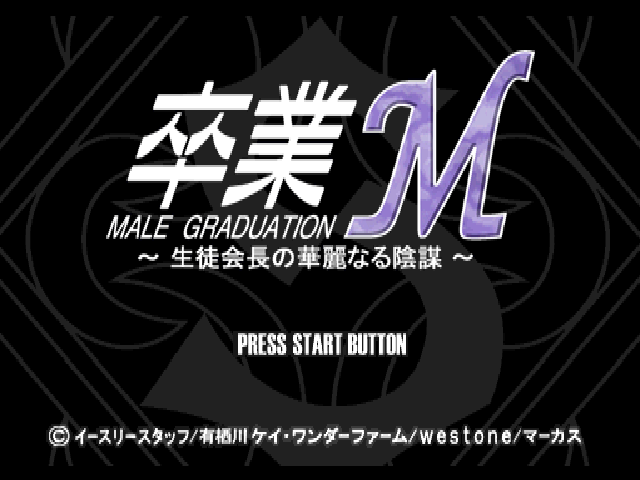 Sotsugyou M - Seito Kaichou No Karei Naru Inbou — sstitle (JP)