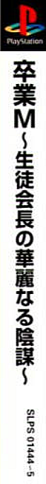 Sotsugyou M - Seito Kaichou No Karei Naru Inbou — box-2D-side (ASI)