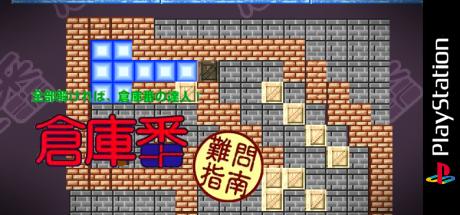 Soukoban - Nanmon Shinan — steamgrid