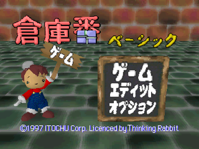 Soukoban Basic — sstitle (JP)