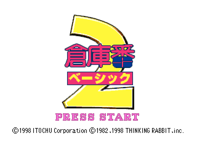 Soukoban Basic 2 — sstitle (JP)