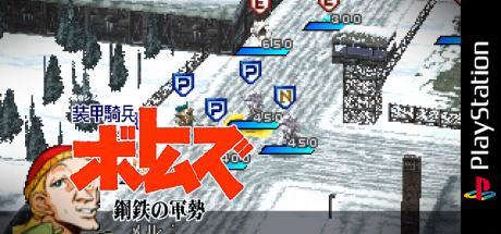 Soukou Kihei Votoms - Koutetsu No Gunzei — steamgrid