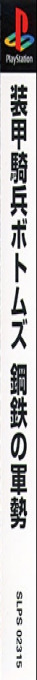 Soukou Kihei Votoms - Koutetsu No Gunzei — box-2D-side (JP)
