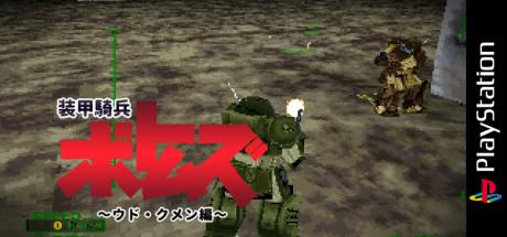 Soukou Kihei Votoms - Woodo Kummen — steamgrid