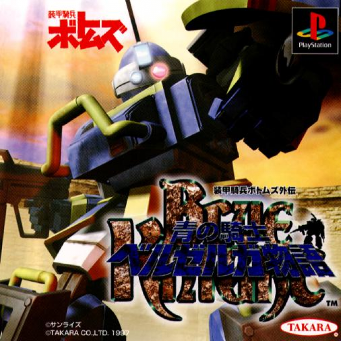 Soukou Kihei Votoms Gaiden - Ao No Kishi Berserga Monogatari box art