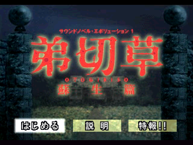 Sound Novel Evolution 1 - Otogirisou - Sosei Hen — sstitle (JP)