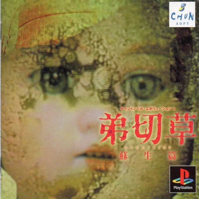 Sound Novel Evolution 1 - Otogirisou - Sosei Hen box art