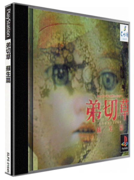 Sound Novel Evolution 1 - Otogirisou - Sosei Hen — box-3D (JP)