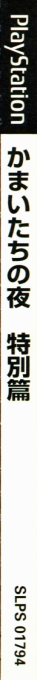 Kamaitachi No Yoru Tokubetsu-hen — box-2D-side (JP)
