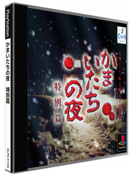 Kamaitachi No Yoru Tokubetsu-hen — box-3D (JP)
