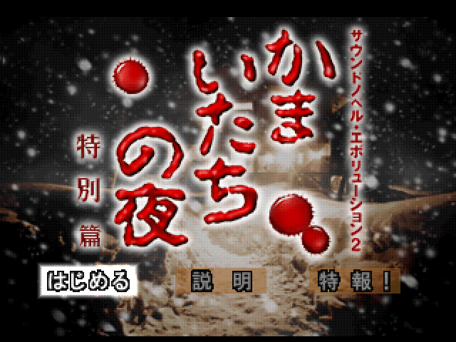 Kamaitachi No Yoru Tokubetsu-hen — sstitle (JP)