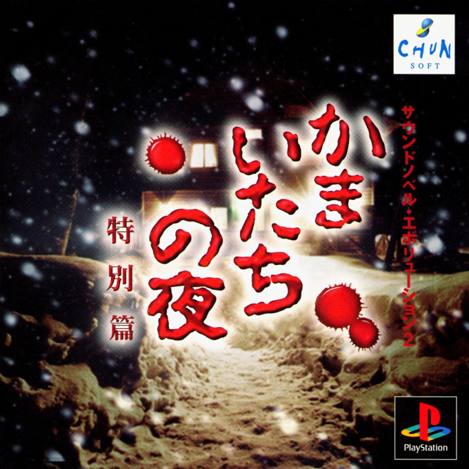 Kamaitachi No Yoru Tokubetsu-hen box art