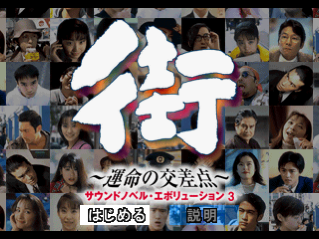 Sound Novel Evolution 3 - Machi - Unmei No Kousaten — sstitle (JP)