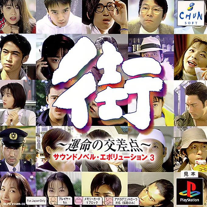 Sound Novel Evolution 3 - Machi - Unmei No Kousaten box art