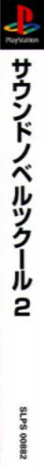 Sound Novel Tsukuru 2 — box-2D-side (ASI)
