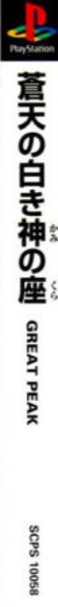 Souten No Shiroki Kami No Za - Great Peak — box-2D-side (ASI)