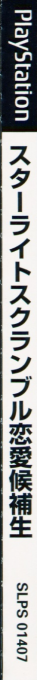 Renai Kouhosei Starlight Scramble — box-2D-side (JP)
