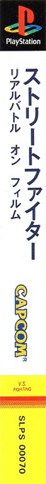 Street Fighter - The Movie — box-2D-side (ASI)