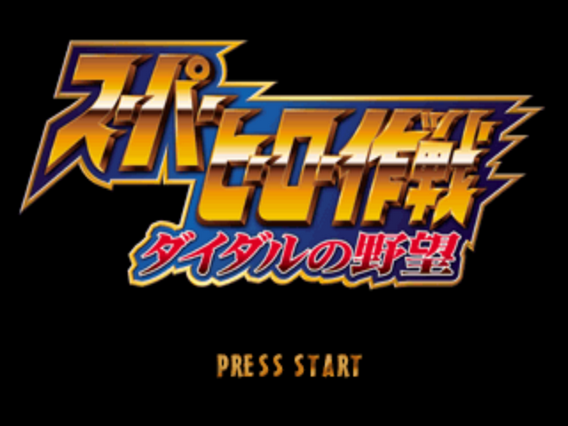 Super Hero Sakusen - Diedal No Yabou — sstitle (JP)