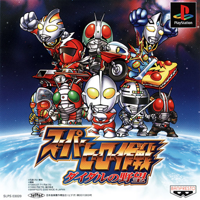 Super Hero Sakusen - Diedal No Yabou box art