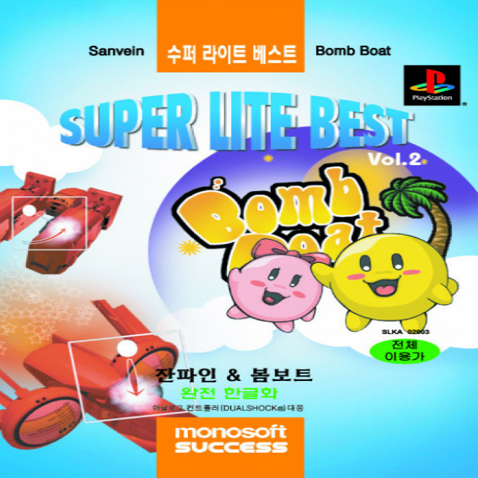 SuperLite Best Vol.2 - Sanvein And Bomb Boat box art