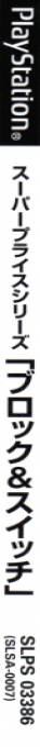 Super Price Series - Block And Switch — box-2D-side (JP)