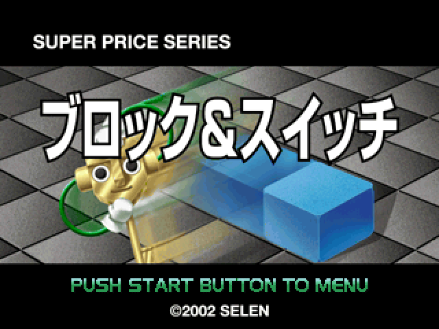 Super Price Series - Block And Switch — sstitle (JP)