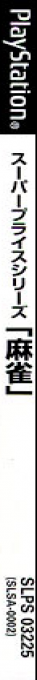 Super Price Series - Mahjong — box-2D-side (JP)